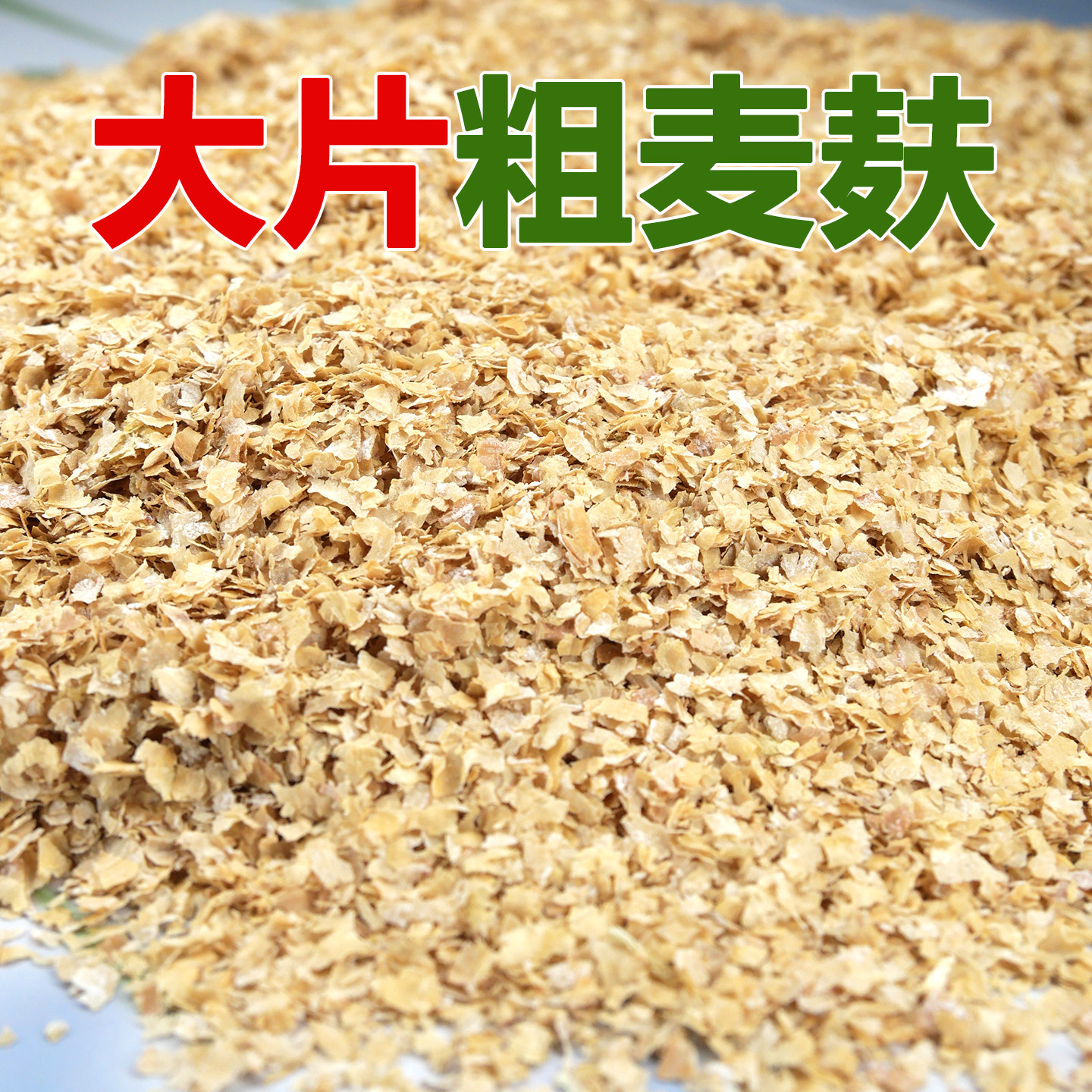 大片粗麸皮新鲜小麦麸皮饲料