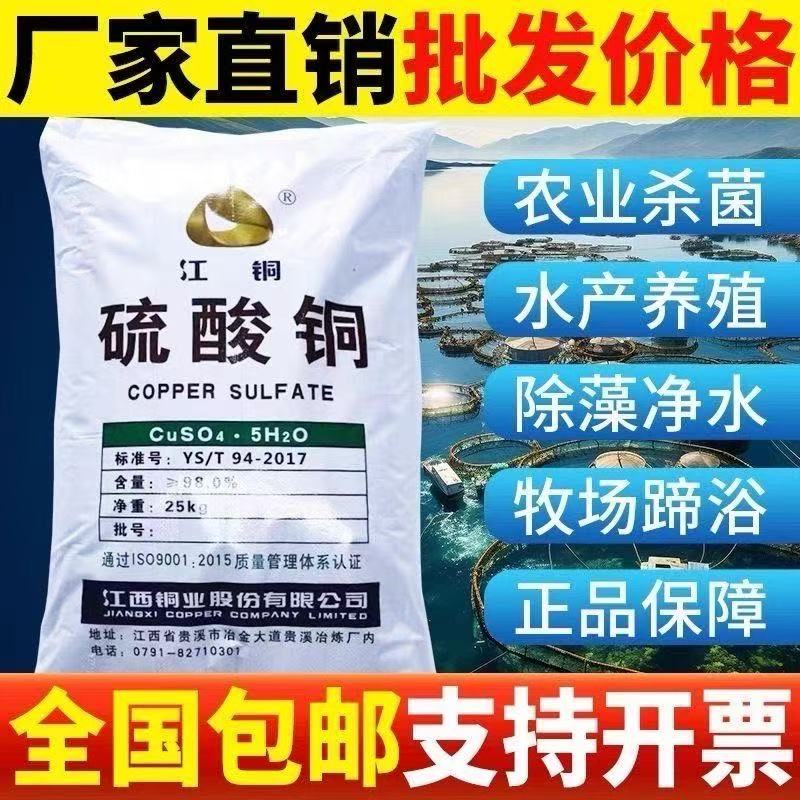 江铜硫酸铜晶体粉杀菌除藻净水