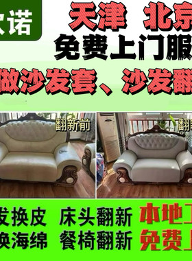 天津北京沙发翻新椅子换皮换布床头换皮定制沙发套海绵垫上门服务