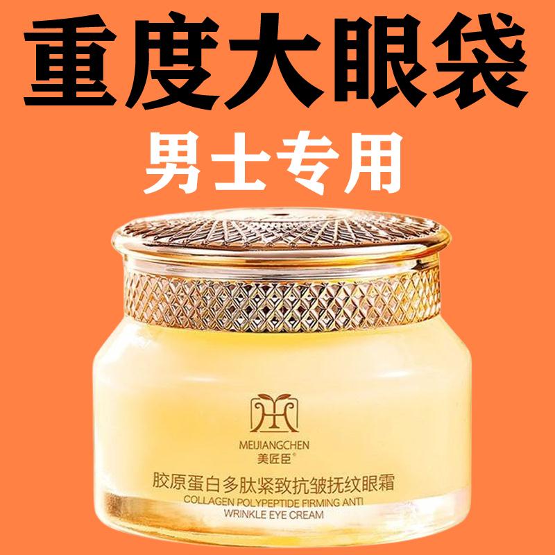 严重男士眼袋霜正品眼霜抗皱紧致抗衰老淡化眼纹眼袋中老年去细纹