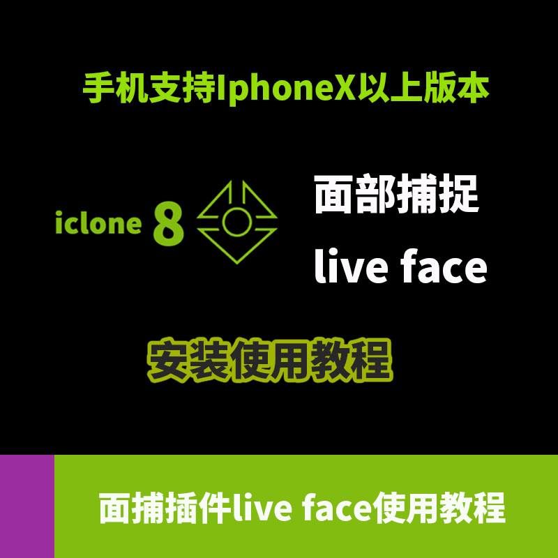 IClone8面捕live face使用教程可远程指导motion live快速3D动画 商务/设计服务 设计素材/源文件 原图主图