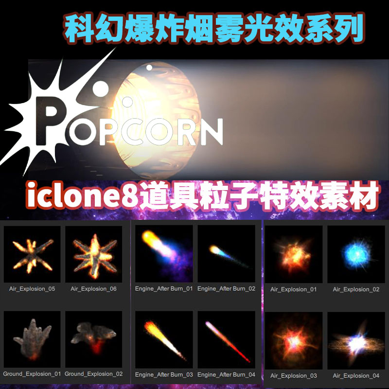IClone8粒子特效素材科幻太空爆炸战争射击烟雾光照效果系列等用