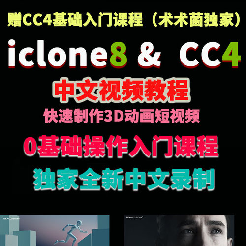 iclone8.52中文新版软件基础视频教程赠CC4.52入门基础课程详询客