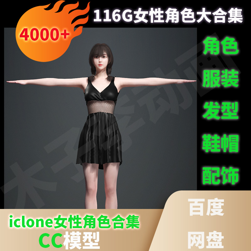 iclone8角色女性CC衣服装头发型鞋帽配饰道具卡通现代人物大合集