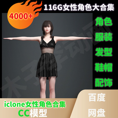iclone8角色女性CC衣服装头发型鞋帽配饰道具卡通现代人物大合集