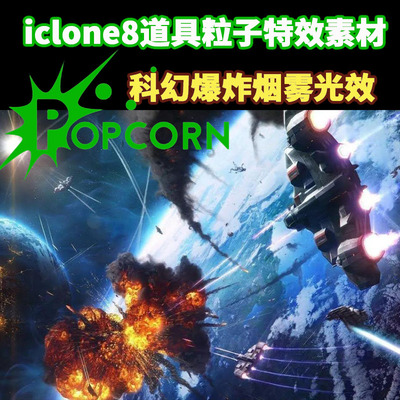 IClone8素材粒子特效科幻太空爆炸战争射击烟雾光照效果系列等用
