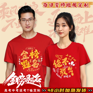 百日誓师大会金榜题名高中初中生中考高考送考ins服t恤定制DIY