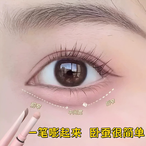 提亮，卧蚕提亮二合一，修容
