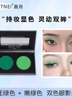 桑月亚光嫩绿正绿玩妆双色
