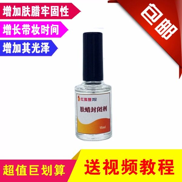 万圣节特效化妆肤蜡表面固定剂 牢固剂 肤腊封闭剂垫鼻子装扮用品