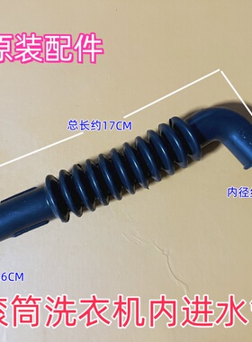 适用美的小天鹅滚筒TG100-4632DG MD100V11D洗衣机进水管内波纹管