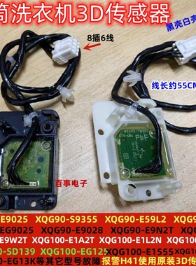原装松下滚筒洗衣机XQG100-EG12N平衡H41故障3D传感器W2432-7WV00