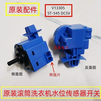适用海尔滚筒洗衣机水位开关V13305 ST-545 0024000317水位传感器