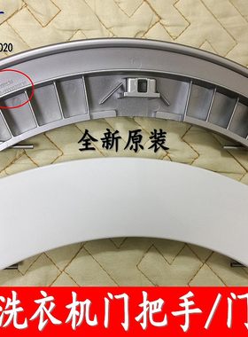 滚筒Silver6125 WM6105 WM6108XS洗衣机门把手门拉手门手柄配件