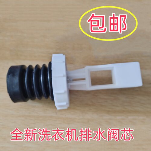 适用TCL洗衣机XQB50 55-1678NS 51AS 151AS排水阀水封水堵阀芯