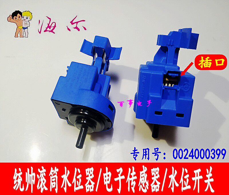 适用惠而浦三洋荣事达海尔滚筒EG100HB209G洗衣机水位传感器开关