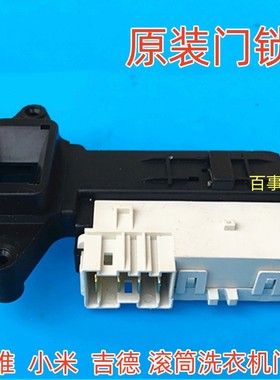 适用上海小吉滚筒壁挂洗衣机G1-MZB门锁电子门开关原装配件