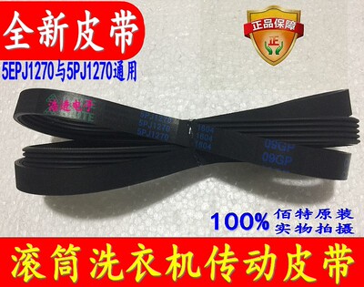 适用TCL滚筒洗衣机皮带XQG60-F12101T电机皮带5EPJ1260 5EPJ1270