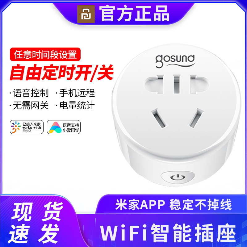 Gosund智能插座手机远程定时10A遥控wifi无线开关电量统计小米家