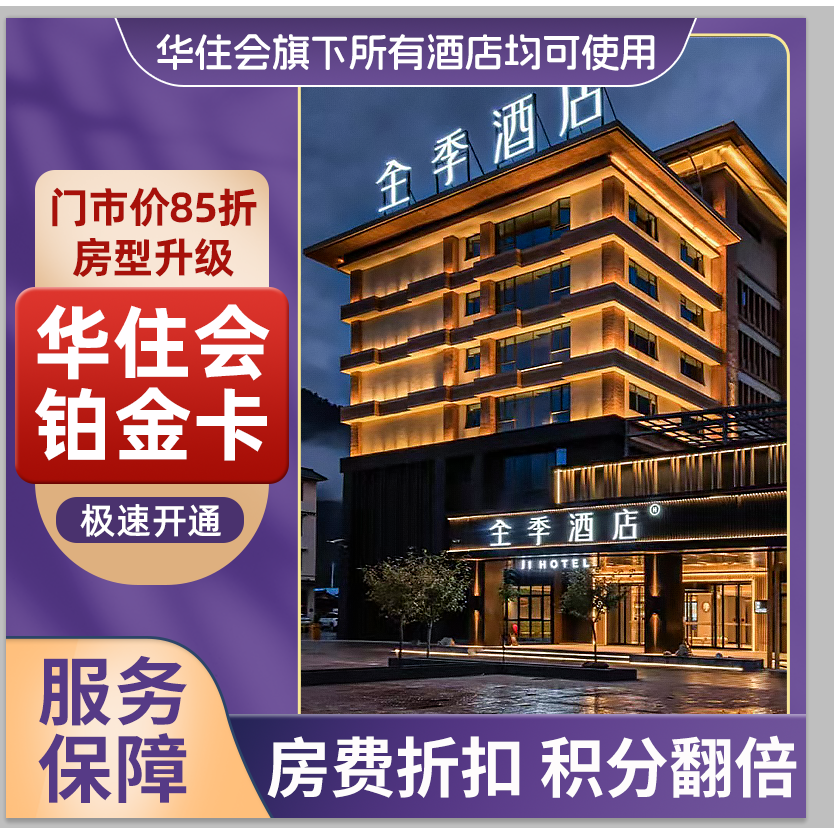 华住会铂金卡个人年卡永久铂金卡汉庭全季桔子水晶房型升级升房券