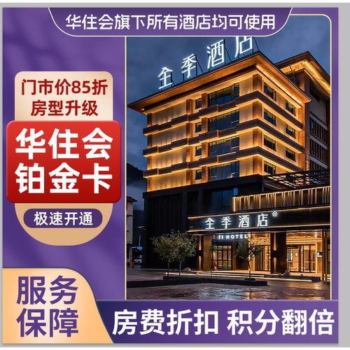 华住会铂金卡个人年卡永久铂金卡汉庭全季桔子水晶房型升级升房券