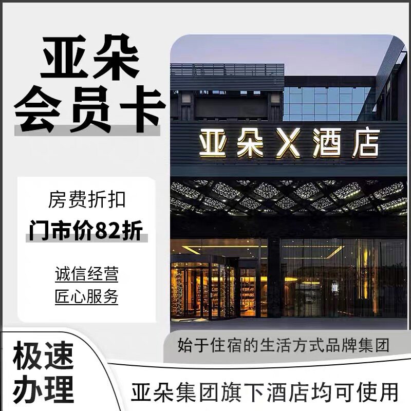 亚朵酒店会员亚朵企业会员82折双早餐升房券非铂金黑金会员升级