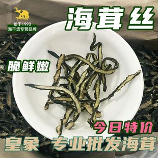 皇象干货海茸丝干货海茸条海松茸干凉菜专用菜新鲜清脆1斤半斤