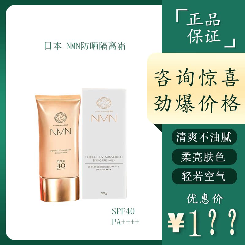 日本NMN亮肤防晒隔离霜女学生50mlSPF4+养肤补水保湿清爽不油腻在类目 美容护肤/美体/精油, 防晒中 - 来自Buy2taobao.com提供专业的淘宝代购服务