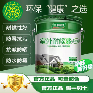 三棵树外墙漆耐候抗碱防霉乳胶漆家用自刷墙面漆防水防晒环保涂料