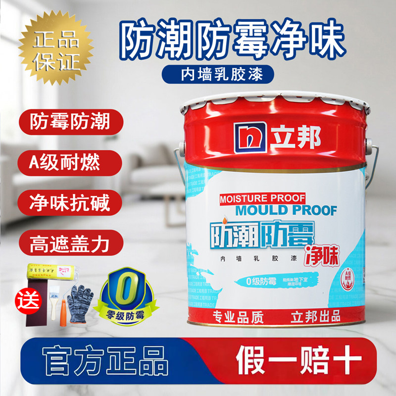 立邦专业防霉内墙乳胶漆室内自刷家用内墙刷墙油漆墙面漆涂料白漆