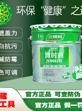三棵树真时丽内墙乳胶漆室内家用彩色墙面漆环保自刷白色油漆涂料