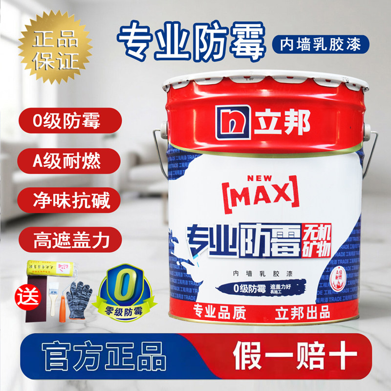 立邦专业防霉内墙乳胶漆室内自刷家用内墙刷墙油漆墙面漆涂料白漆