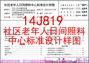 14J819社区老年人日间照料中心标准设计样图