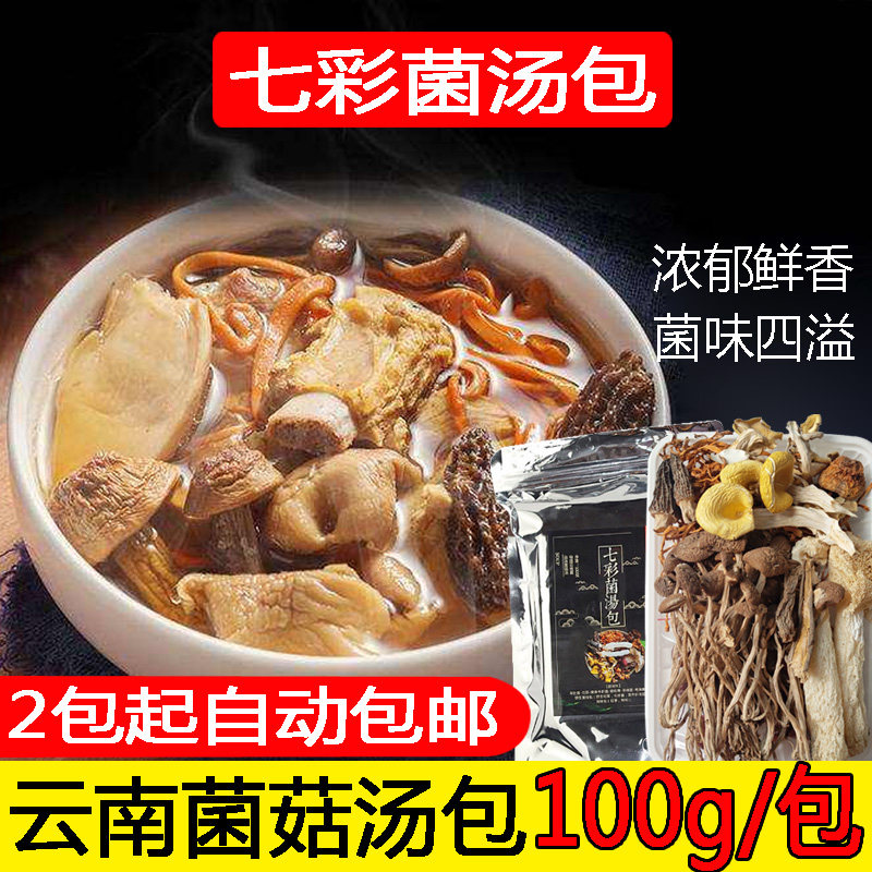 云南特产仿野生七彩菌汤包姬松茸羊肚菌茶树菇干货组合菌菇汤包邮,粮油调味/速食/干货/烘焙,香菇类,淘宝优惠券,粉丝福利购,淘宝优惠卷