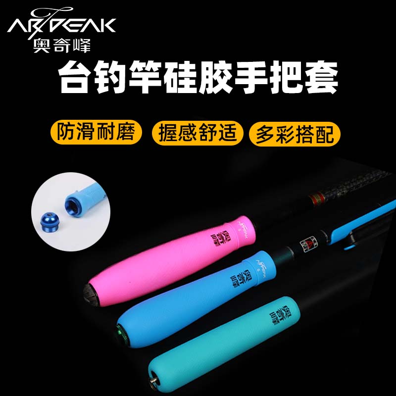 奥奇峰硅胶手把套鱼竿防护套图片