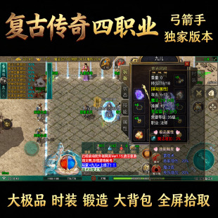 复古传奇 独家弓箭手 四职业176 大极品 元素时装 玩法多 可包区