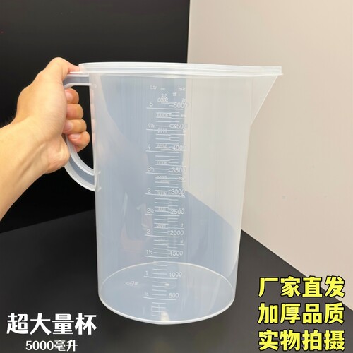 包邮加厚5000ml毫升大塑料量杯耐酸碱量筒烧杯带刻度容量瓶5L量杯