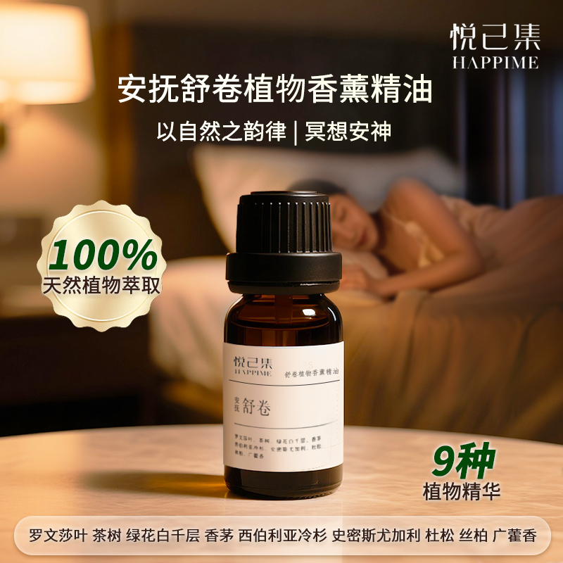 安抚舒卷植物高浓缩香薰助眠精油