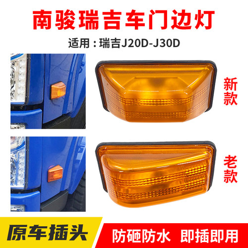 南骏瑞捷瑞吉车门灯边灯转向灯