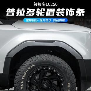 24-25新款普拉多LC250宽体机甲轮眉丰田霸道加宽轮毂防撞改装配件