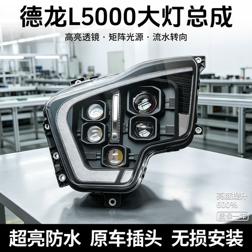 陕汽德龙L5000大灯总成LED透镜