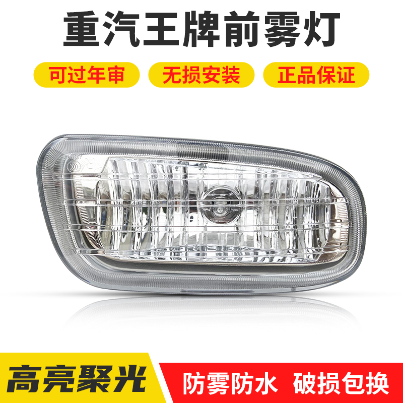 重汽王牌豪曼原厂前雾灯配件