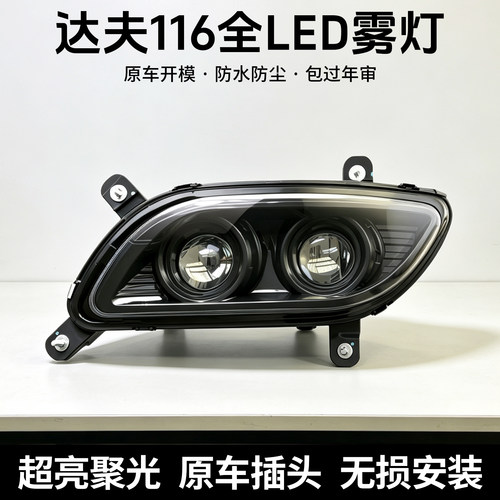 达夫DAF116透镜LED雾灯总成