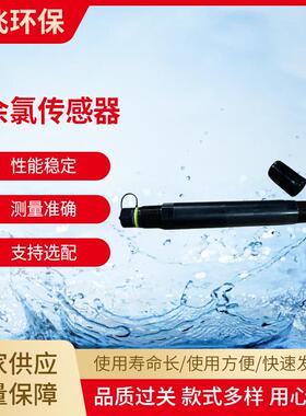 水质分析仪在线研发纯净水浸脚池数显余氯传感器水质ph传感设备