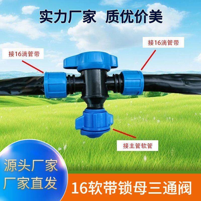 16mm软带锁母三通阀拉环三通阀滴灌开关4分阀门开关