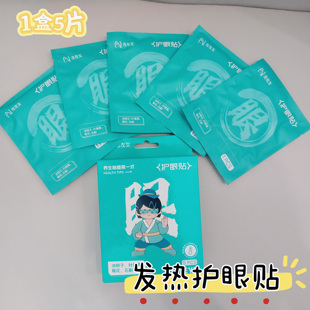 左左女发热护眼贴一次性热敷眼罩缓解眼部疲劳遮光决明子叶黄素