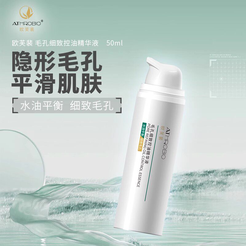 欧芙裴毛孔细致控油精华液