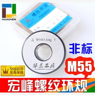 航空宏峰非标螺纹环规 通止规 2.0 6H精度 M55 正品