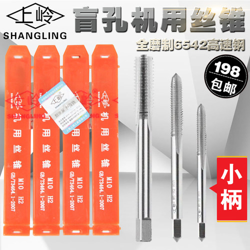 上岭机用丝锥细柄丝锥