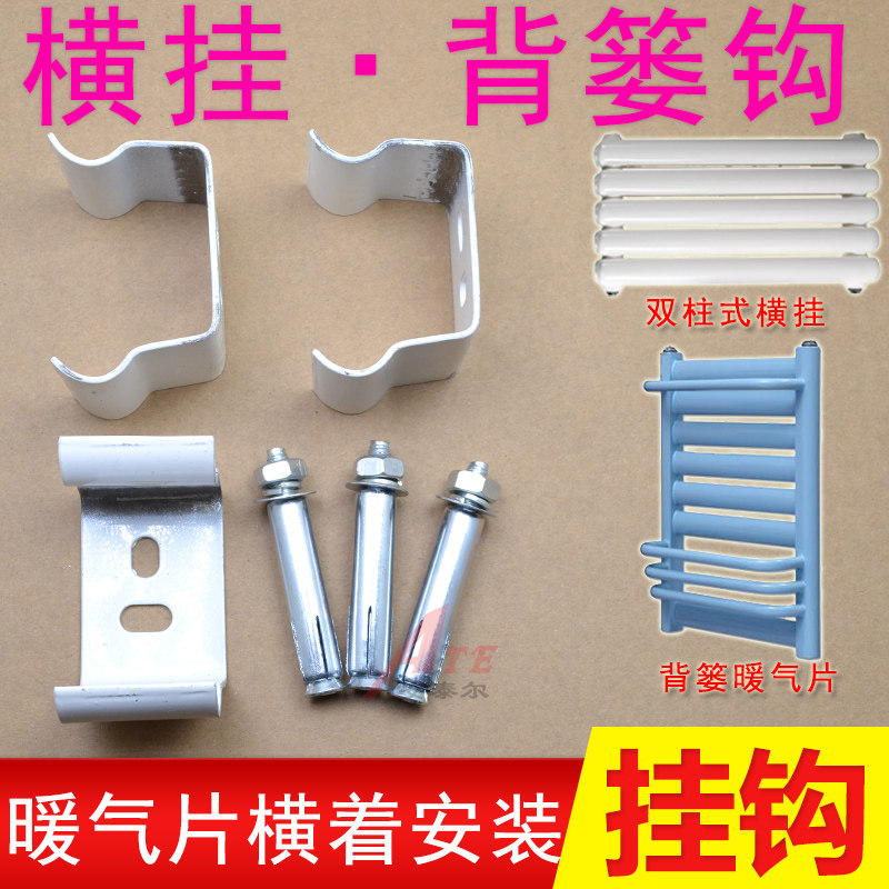 卫浴背篓暖气片挂钩钢铁横用横管平挂钢制挂件固定件支架卡扣套装